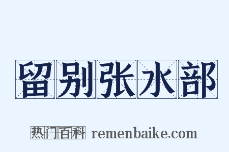 留别张水部是什么意思的图片